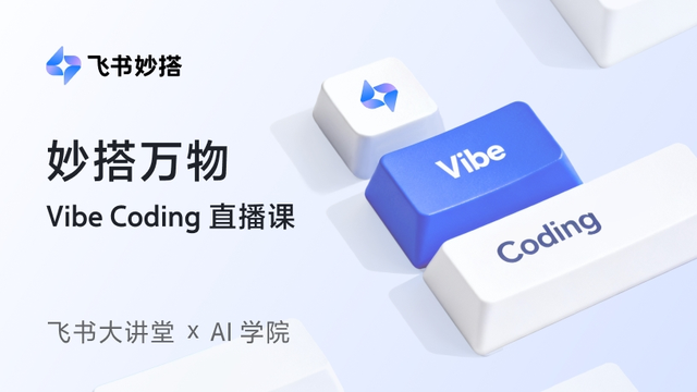 妙搭万物 - Vibe Coding 直播课