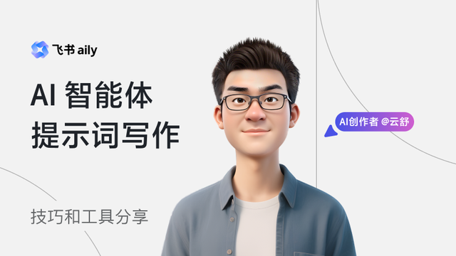 飞书 aily AI 智能体提示词写作