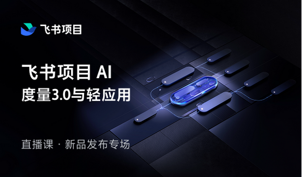 飞书项目 AI 度量3.0与轻应用