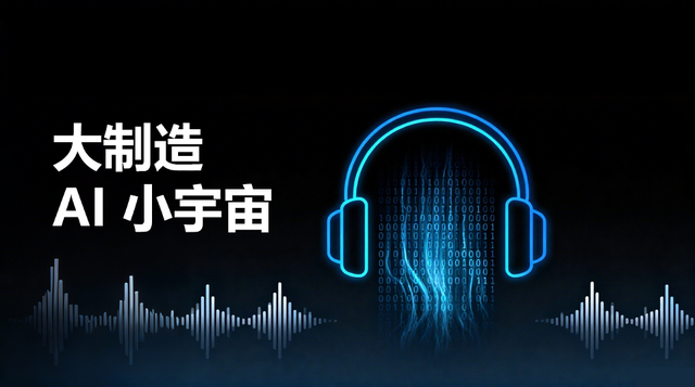 大制造 AI 小宇宙
